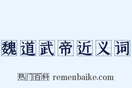 魏道武帝近义词是什么意思的图片